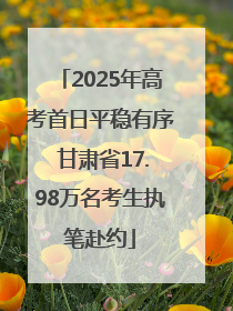 2025年高考首日平稳有序 甘肃省17.98万名考生执笔赴约
