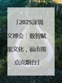 2025深圳文博会：数智赋能文化，福市熊点亮烟台