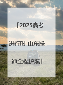 2025高考进行时 山东联通全程护航
