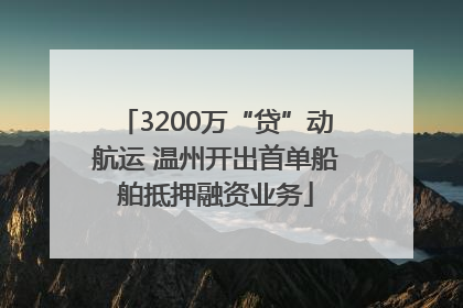 3200万“贷”动航运 温州开出首单船舶抵押融资业务