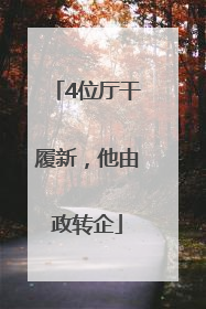 4位厅干履新，他由政转企