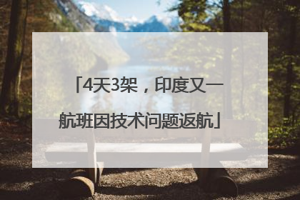 4天3架，印度又一航班因技术问题返航