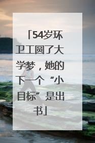 54岁环卫工圆了大学梦，她的下一个“小目标”是出书