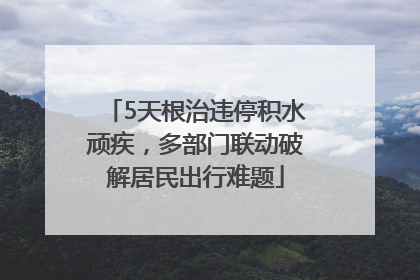 5天根治违停积水顽疾，多部门联动破解居民出行难题