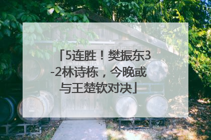 5连胜！樊振东3-2林诗栋，今晚或与王楚钦对决