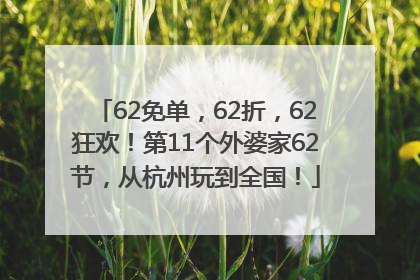 62免单，62折，62狂欢！第11个外婆家62节，从杭州玩到全国！