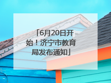 6月20日开始！济宁市教育局发布通知