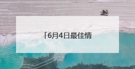 6月4日最佳情报｜麦田金穗飘香迎丰收，凌霄花开娇艳多姿！恭喜
