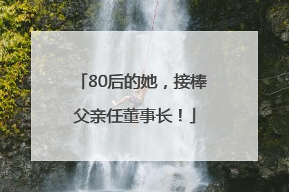 80后的她，接棒父亲任董事长！