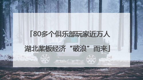 80多个俱乐部玩家近万人 湖北桨板经济“破浪”而来