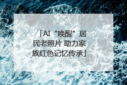 AI“唤醒”居民老照片 助力家族红色记忆传承