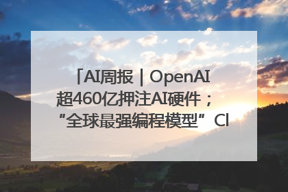 AI周报｜OpenAI超460亿押注AI硬件；“全球最强编程模型”Claude 4发布