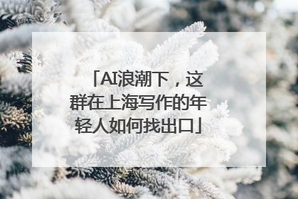 AI浪潮下，这群在上海写作的年轻人如何找出口