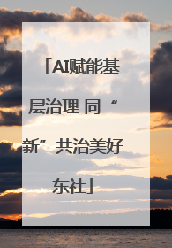 AI赋能基层治理 同“新”共治美好东社