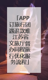 APP订旅行团遇退款难 江苏省文旅厅督办同程旅行优化服务流程