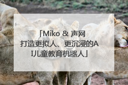 Miko & 声网 打造更拟人、更沉浸的AI儿童教育机器人