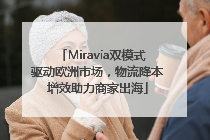 Miravia双模式驱动欧洲市场，物流降本增效助力商家出海