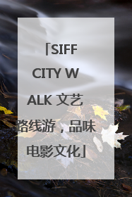 SIFF CITY WALK 文艺路线游，品味电影文化