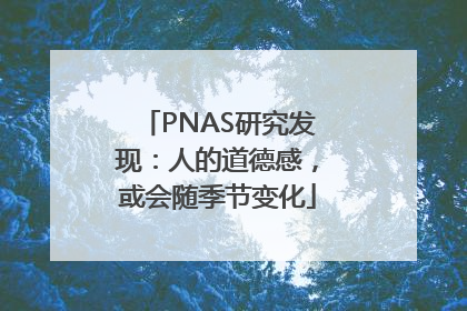 PNAS研究发现：人的道德感，或会随季节变化