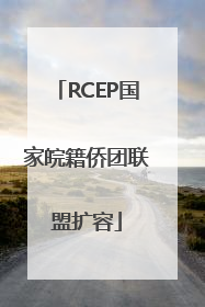 RCEP国家皖籍侨团联盟扩容