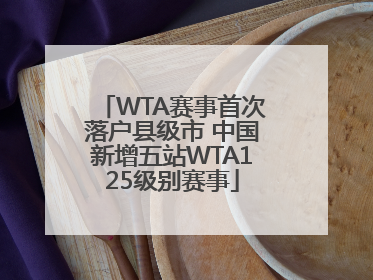 WTA赛事首次落户县级市 中国新增五站WTA125级别赛事